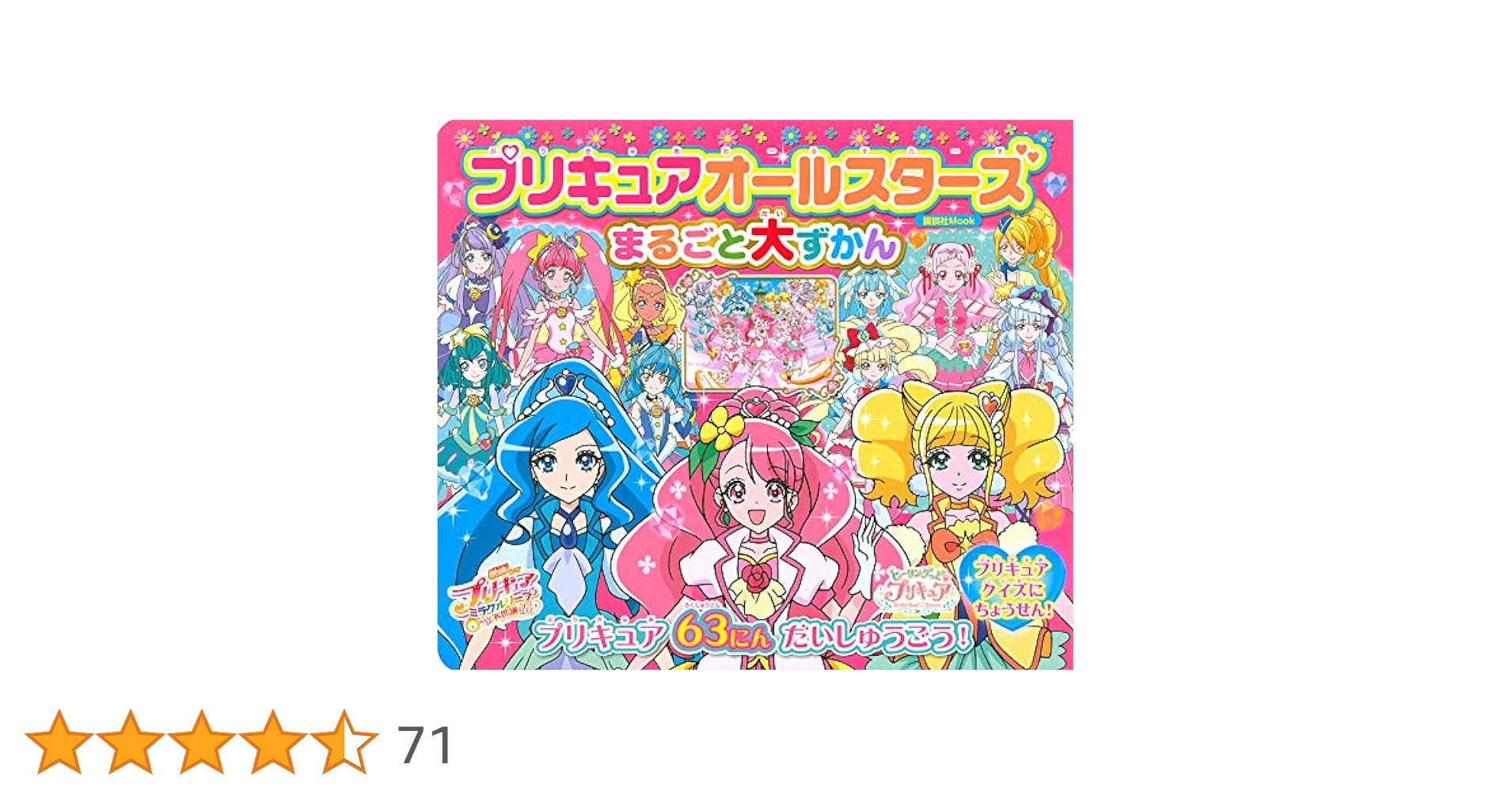 Amazon.co.jp: プリキュアオールスターズ まるごと大ずかん
